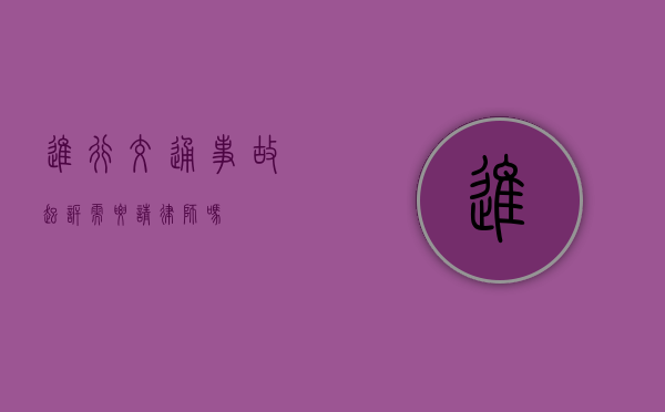 进行交通事故起诉需要请律师吗