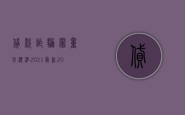 贷款诈骗罪量刑标准2021最新（2022骗贷欺诈罪立案标准有哪些）