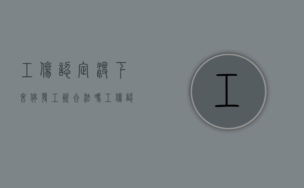 工伤认定没下来停发工资合法吗（工伤认定结果未出来前,算停工留薪吗）