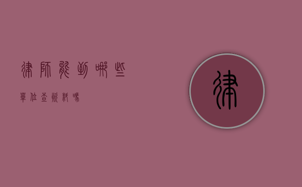 律师能到哪些单位查资料吗？