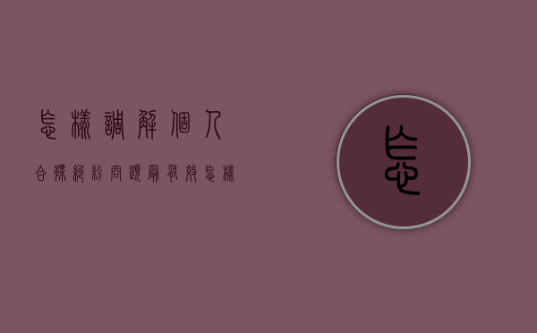 怎样调解个人合伙纠纷问题最有效（怎样调解个人合伙纠纷问题最有效的方法）
