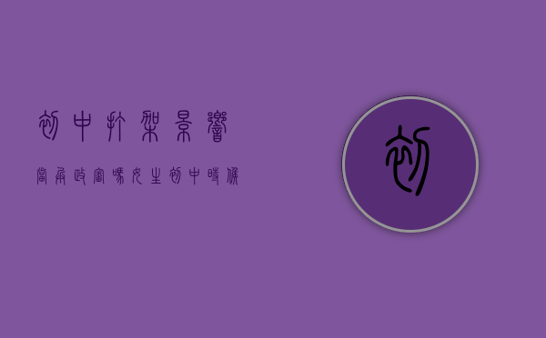 初中打架影响当兵政审吗女生（初中时候打架现在当兵政审能过吗）