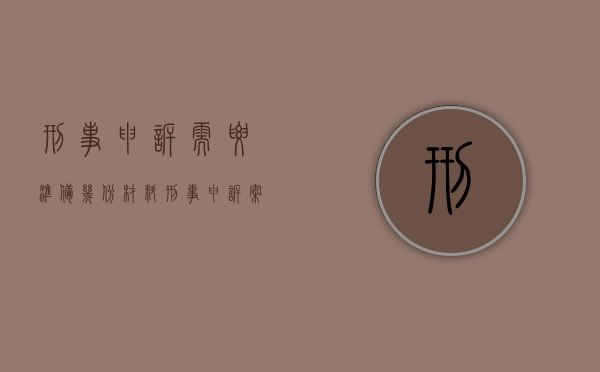 刑事申诉需要准备几份材料（刑事申诉案件办理流程及时间）