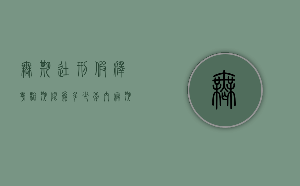 无期徒刑假释考验期限为多少年内（无期徒刑假释考验期限为多少年以上）