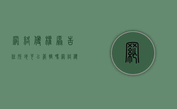 网络侵权原告住所地可以管辖吗（网络侵权诉讼管辖）