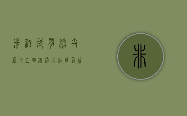 非法持有枪支罪的立案标准（非法持有枪支罪怎么量刑）