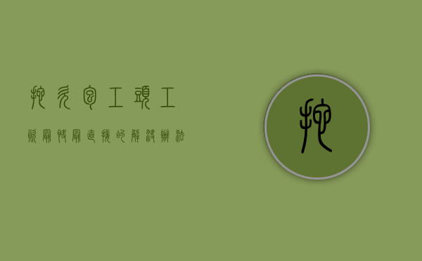 拖欠包工头工资最快最直接的解决办法（包工头拖欠工资找谁解决）