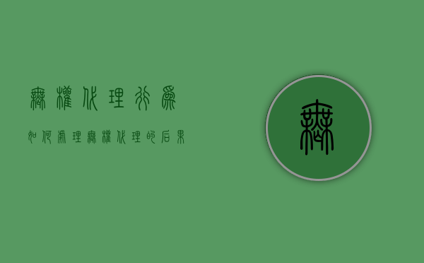 无权代理行为如何处理（无权代理的后果）