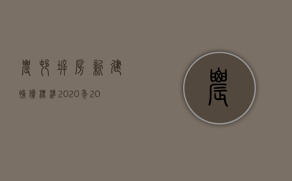 农村拆房新建补偿标准2020年（2022年农村房屋拆迁补偿新规，农民朋友记住三大要点不吃亏！）
