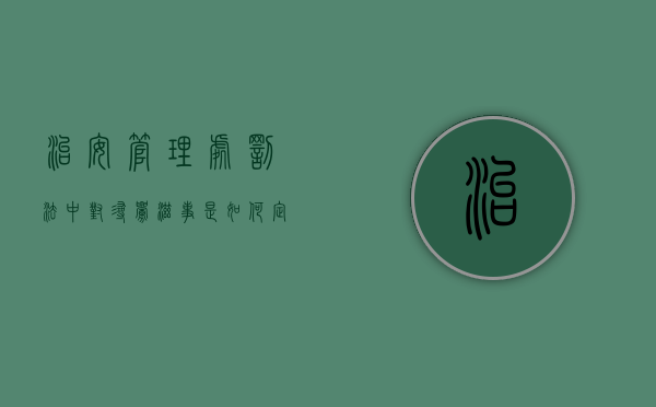 治安管理处罚法中对寻衅滋事是如何定义的（治安管理处罚法寻衅滋事怎么定罪）