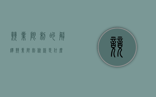 竞业限制的解释（竞业限制条款是什么）
