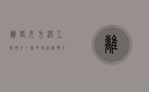 离婚女方没工作孩子一岁多判给谁（孩子一岁多女方没有工作怎么判）