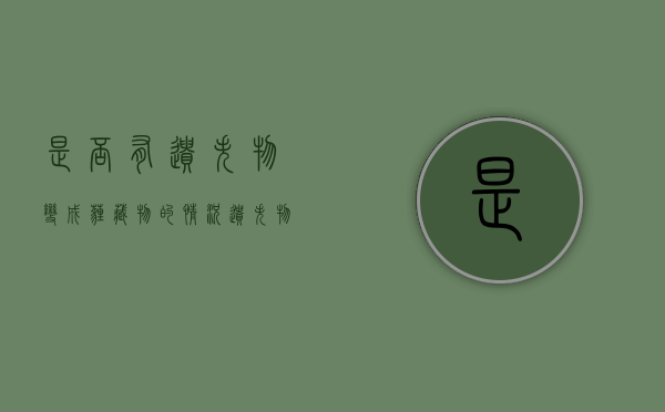是否有遗失物变成埋藏物的情况（遗失物埋藏物是否适用善意取得）