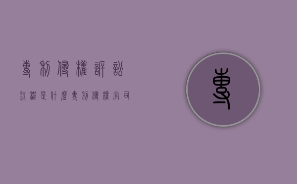 专利侵权诉讼流程是什么（专利侵权官司的律师费用）