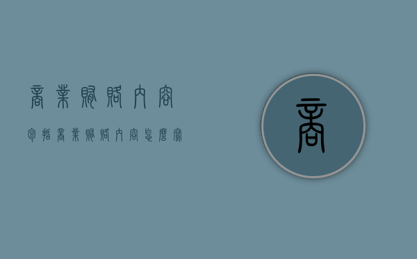 商业贿赂内容包括（商业贿赂内容怎么写）