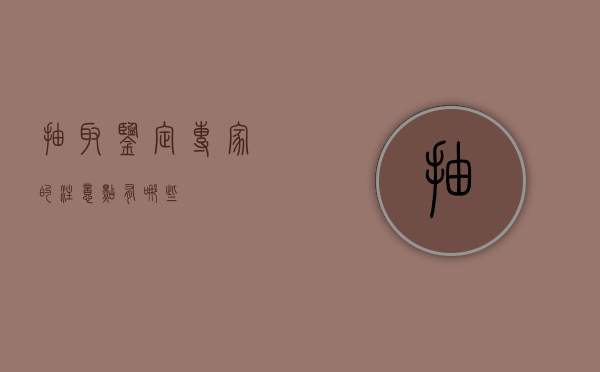 抽取鉴定专家的注意点有哪些