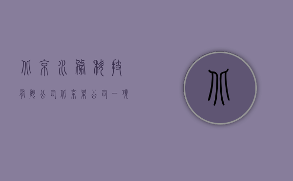 北京水务科技有限公司（北京某公司一项水处理专利被无效）