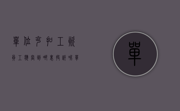 单位克扣工资,员工应当到哪里投诉呢（单位克扣工资，员工应当到哪里投诉？）