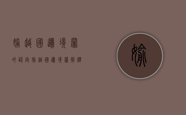 偷越国边境罪的认定（偷越国边境罪解释）