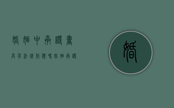 婚姻中承诺书具有法律效应吗（婚姻承诺书是什么）