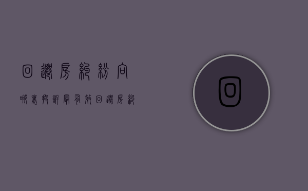 回迁房纠纷向哪里投诉最有效（回迁房纠纷向哪里投诉举报）