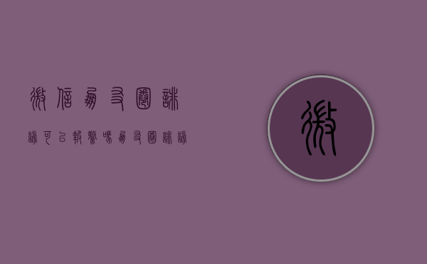微信朋友圈诽谤可以报警吗（朋友圈诽谤怎么报警）