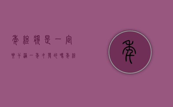 年终奖是一定要干满一年才发的吗（年终奖是要工作一年吗）