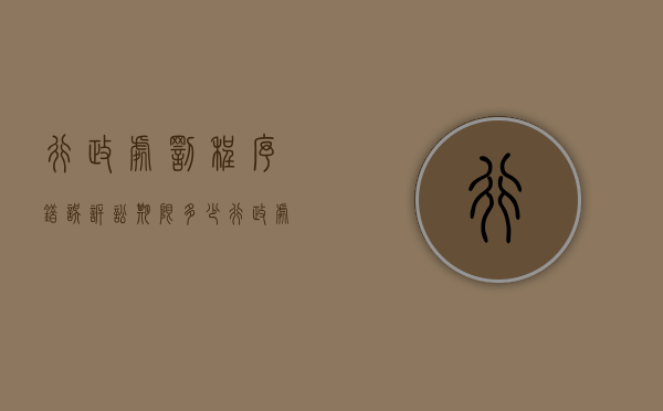 行政处罚程序错误诉讼期限多少？（行政处罚错误怎么追责）