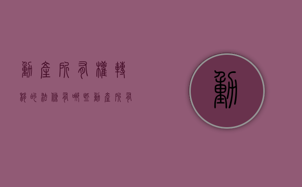 动产所有权转移的法条有哪些（动产所有权转移需要合理对价吗）