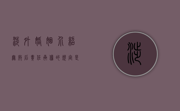 涉外婚姻介绍无效后责任承担的规定是什么？（涉外婚姻婚介所）
