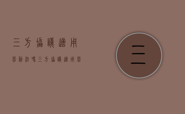 三方协议适用劳动法吗（三方协议适用劳动法吗知乎）