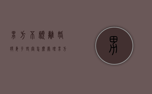 男方不愿离婚将妻子毁容，怎么处理（男方不同意离婚,且威胁人身安全怎么办）