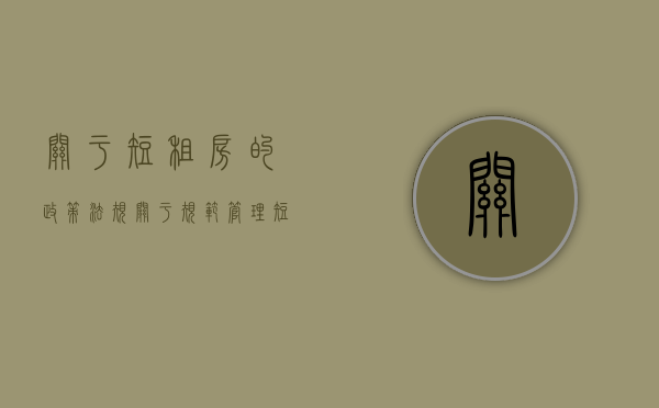 关于短租房的政策法规（关于规范管理短租住房的通知(征求意见稿)）
