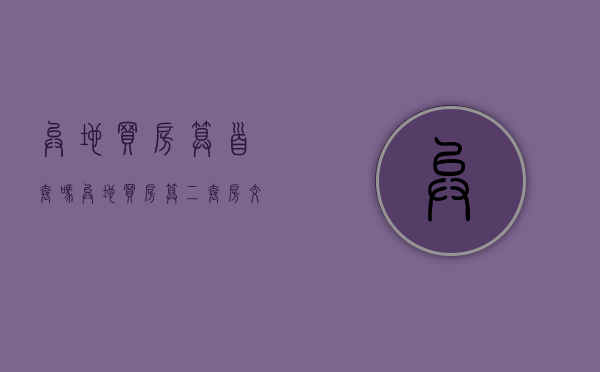 异地买房算首套吗（异地买房算二套房交契税吗）