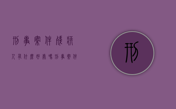 刑事案件残疾人有什么好处吗（刑事案件残疾人可以减刑吗）