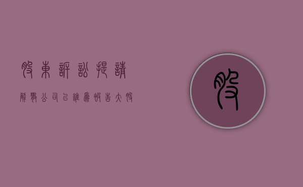 股东诉讼提请解散公司以谁为被告？（大股东强制解散公司违法吗）