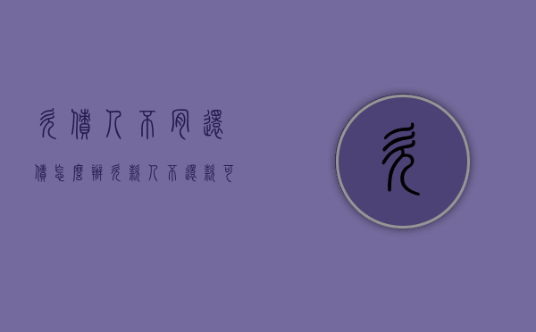 欠债人不肯还债怎么办（欠款人不还款可以申请判刑吗）