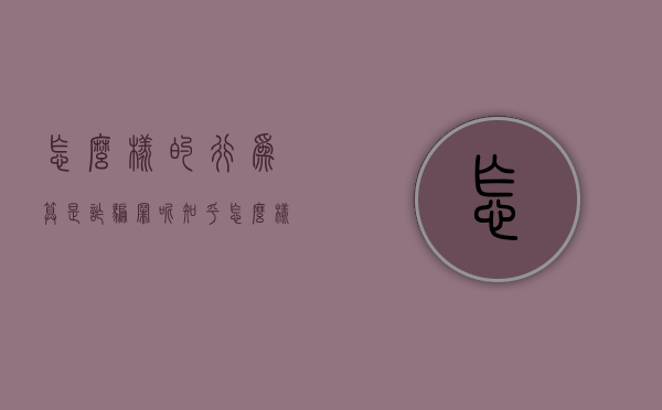 怎么样的行为算是诈骗罪呢知乎（怎么样的行为算是诈骗罪呢判几年）