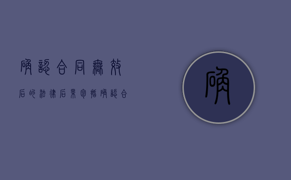 确认合同无效后的法律后果包括（确认合同无效的法律条文）