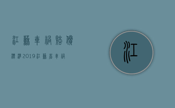 江苏车祸赔偿标准2019（江苏省车祸赔偿标准）