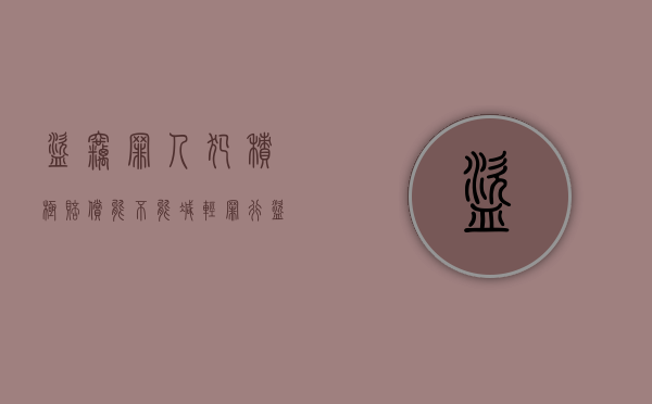 盗窃罪人犯积极赔偿能不能减轻罪行（盗窃补偿受害者可以减刑吗）