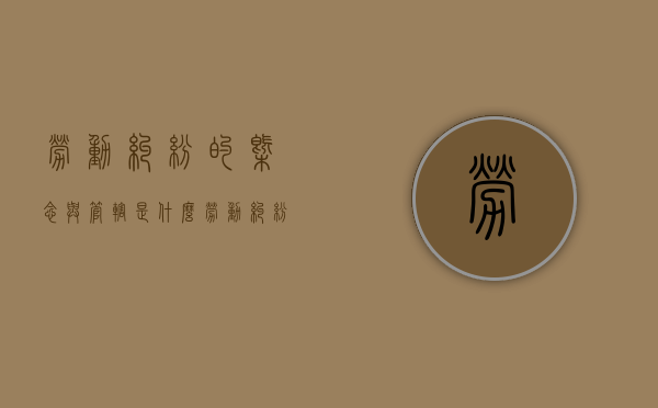 劳动纠纷的概念与管辖是什么（劳动纠纷属于哪个部门管）