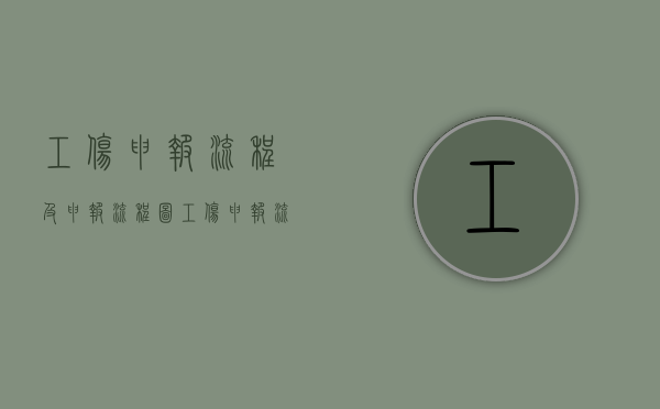 工伤申报流程及申报流程图（工伤申报流程和注意事项）