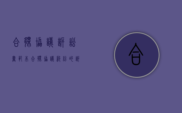 合伙协议诉讼书范本（合伙协议纠纷的诉讼请求）