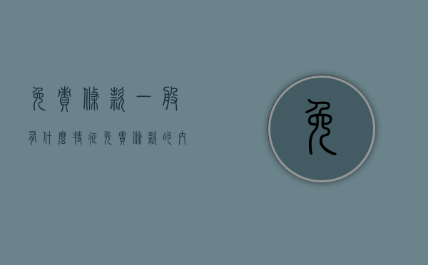 免责条款一般有什么特征（免责条款的内容）