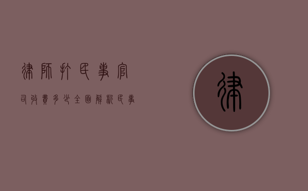 律师打民事官司收费多少？全面解析民事案件律师费用