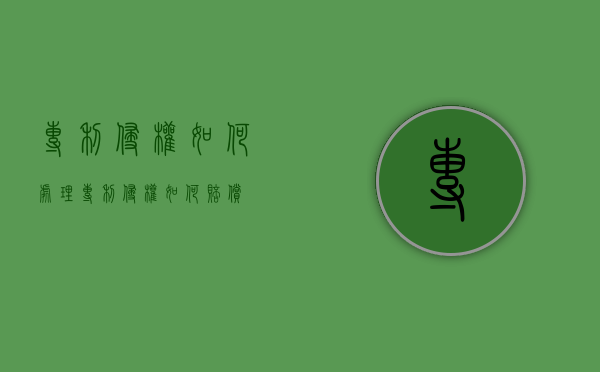 专利侵权如何处理（专利侵权如何赔偿）