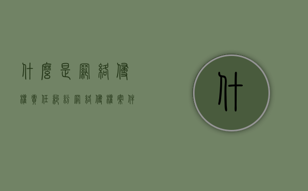 什么是网络侵权责任纠纷（网络侵权案件的管辖）