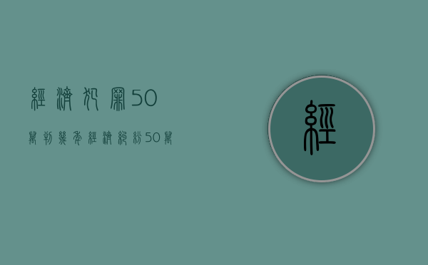 经济犯罪50万判几年（经济纠纷50万大概要判多久）