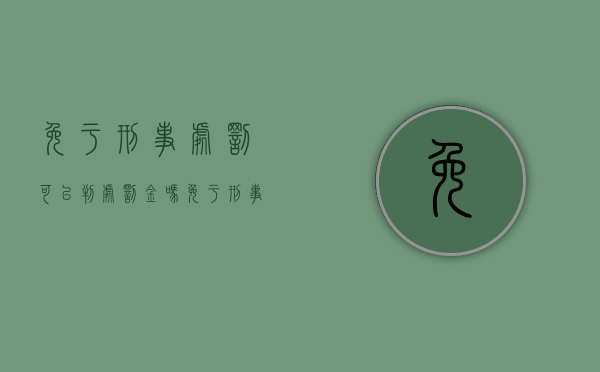 免于刑事处罚可以判处罚金吗（免于刑事处罚可以判处罚金吗）